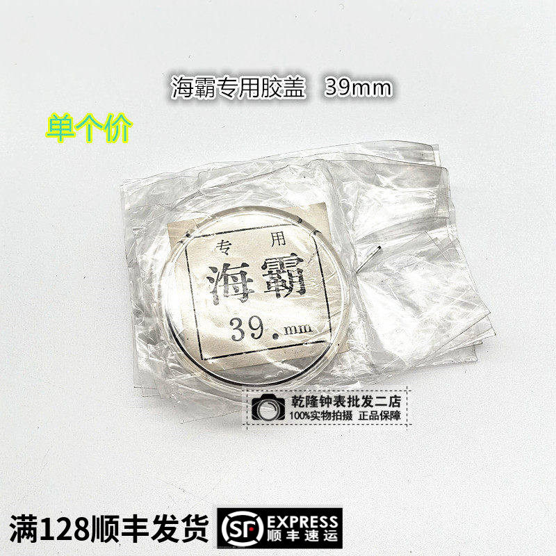 手表维修配件原装老双狮海霸有机胶盖亚克力镜面专用塑料表盖39mm