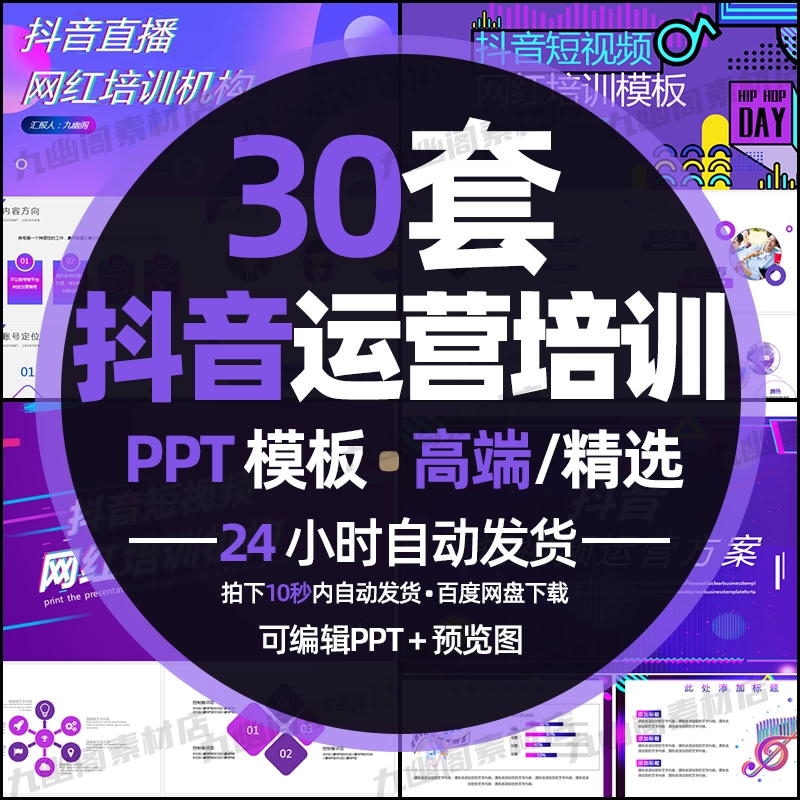 甄选30套高端抖音短视频运营方案直播培训带货PPT模板 - 忙狐网