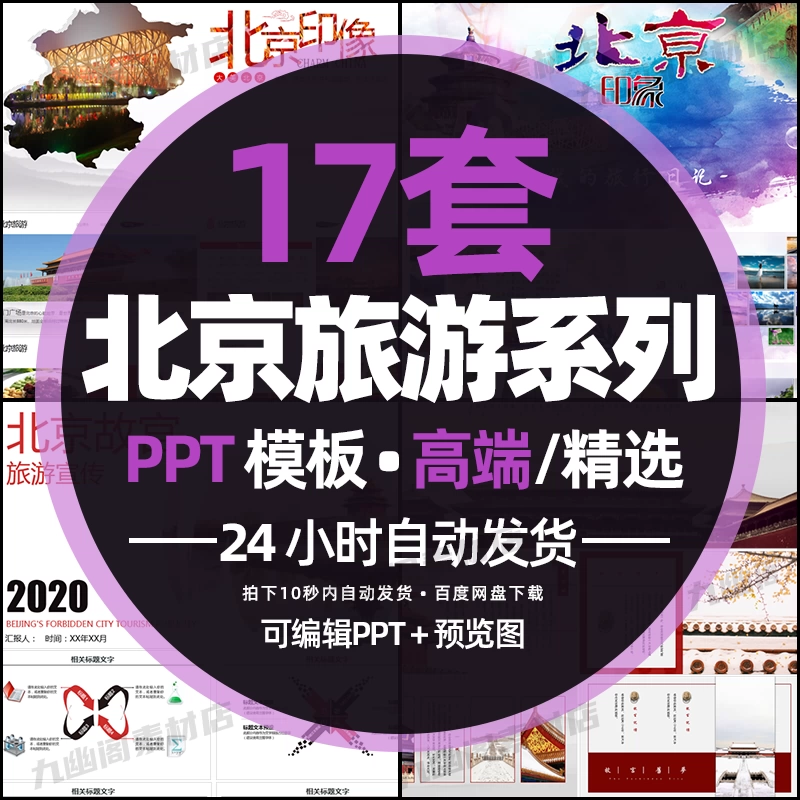 17套北京城市旅游文化景点故宫宣传主题PPT模板 - 忙狐网