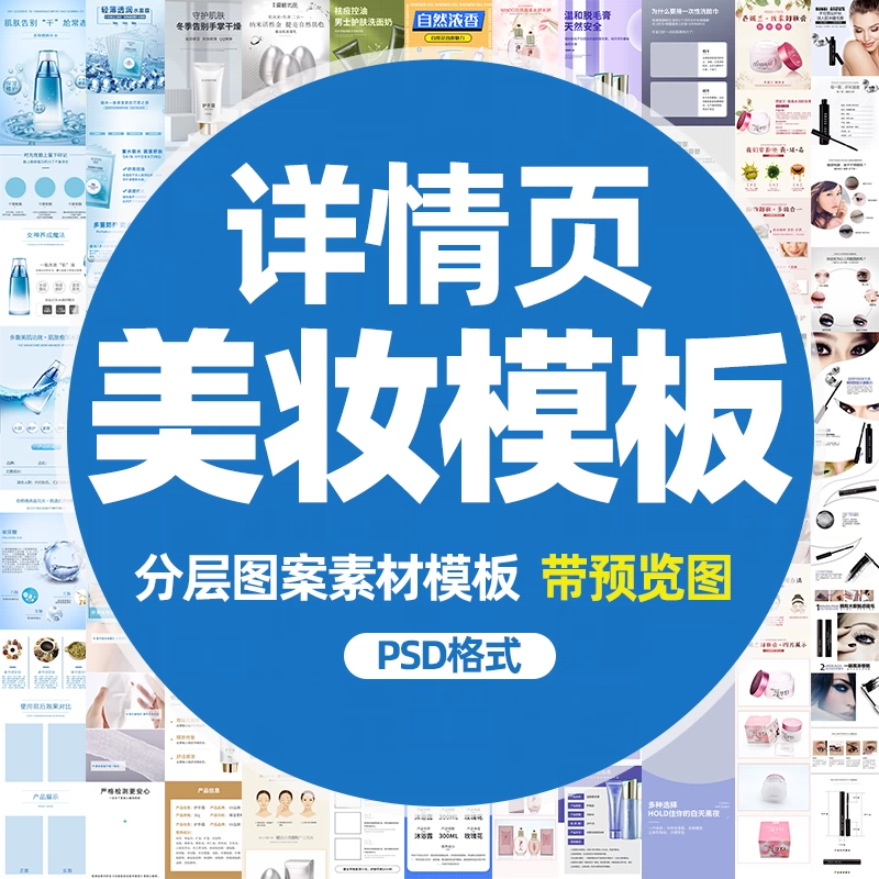 精选美妆电商护肤品化妆行业详情页产品描述psd源文件素材 - 忙狐网