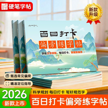 Hundred days check-in entry control pen stroke radical structure commonly used calligraphy set copybook practice copybook writing practice sticker