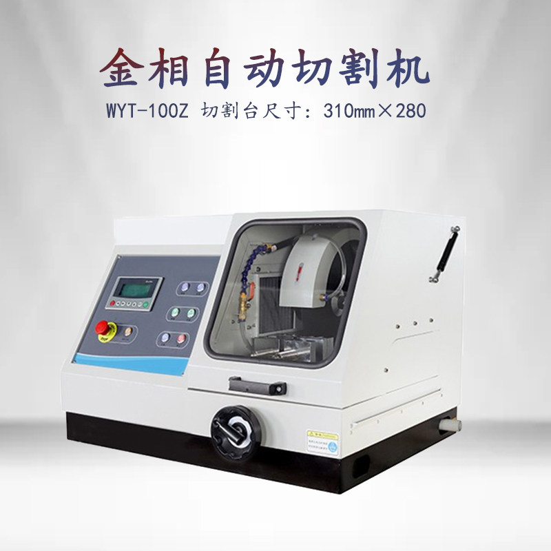 金相全自动金属取样切割机WYT-100Z手动试样水箱冷却试验室切片机