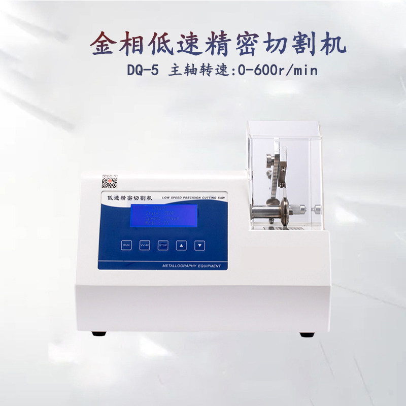 金相低速精密切割机DQ-5金刚石锯片取样过程制样小型台式切片机