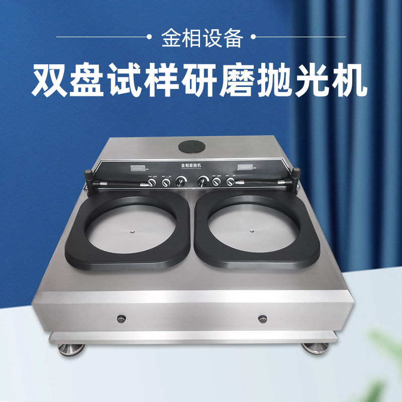 金相试样磨抛机MP-3S金相研磨抛光机切片分析仪金相分析仪