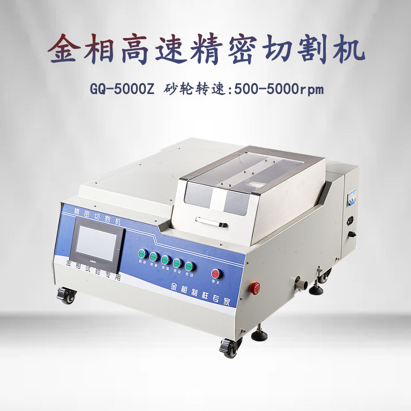 金相自动高速精密切割机GQ-5000Z自带冷却系统硬质合金台式切片机