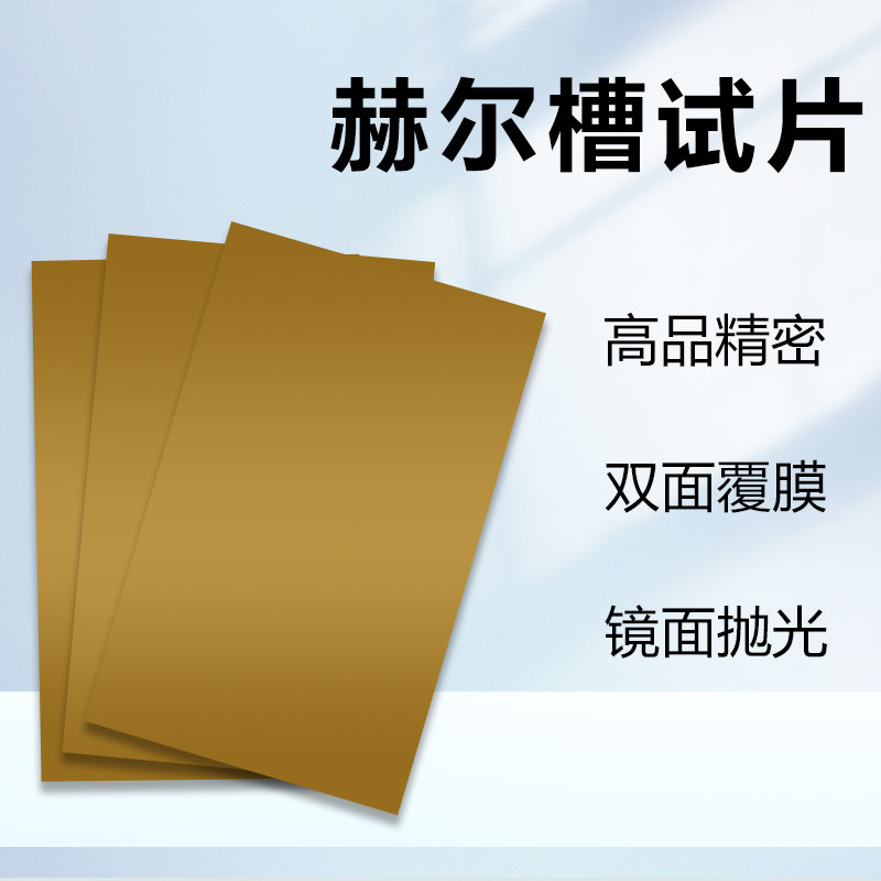 赫尔槽试片镜面抛光阴极片0.2双面覆膜0.3电镀实验哈氏槽黄铜片