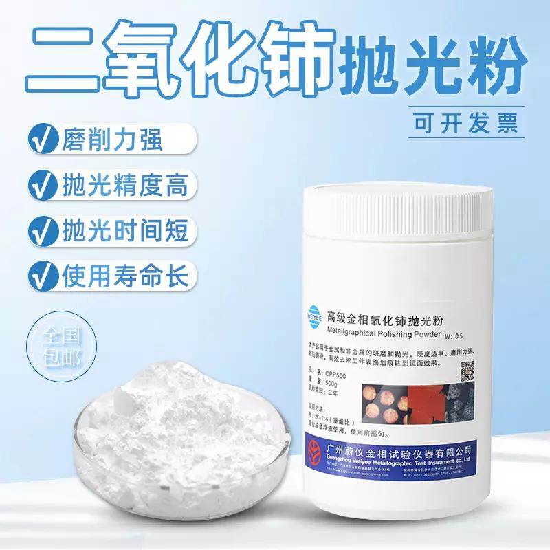 金相氧化铈抛光粉精密金属镜面磨抛 W0.5&mu;m研磨粉玉石玻璃适用