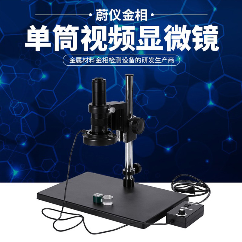 金相单筒视频显微镜WY-10A电子PCB板电镀高清试验室检测仪器设备