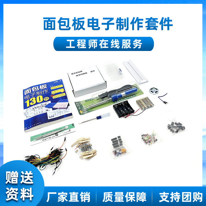 入门级面包板电子制作+555集成电路130例实验套件电路板DIY元器件