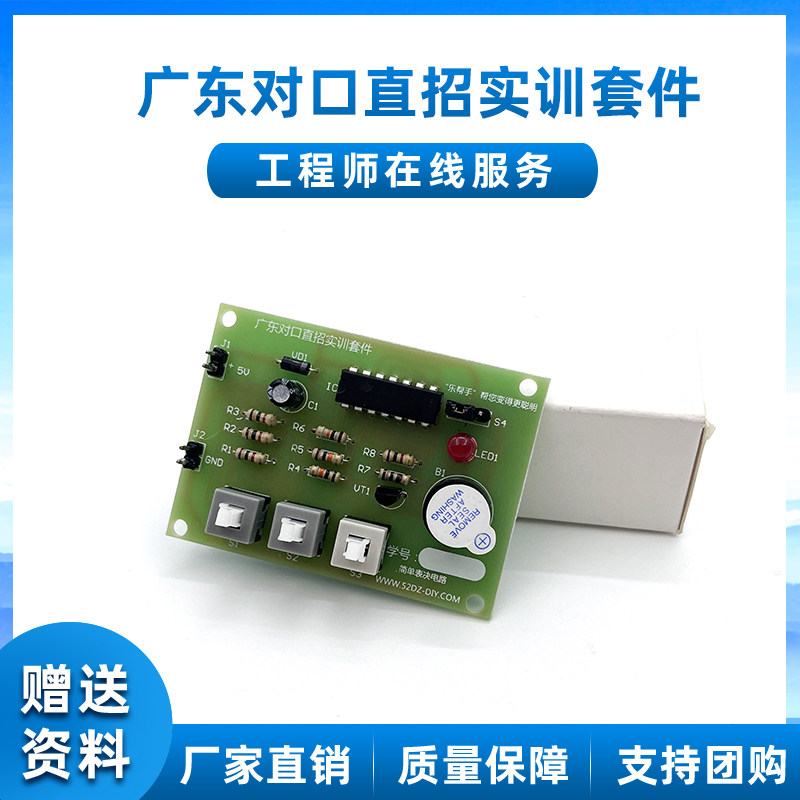 广东对口直招技能高考训练职招实训套件 电子制作diy简易表决电路