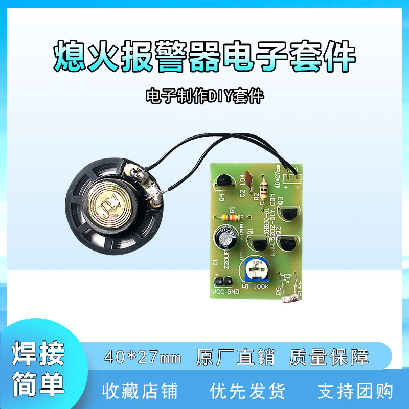 熄火报警器电子实训电子制作散件diy元件 组装教学实训套件