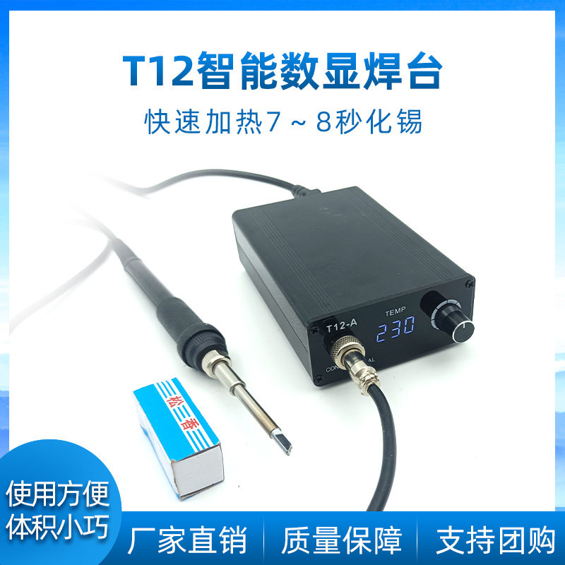 T12焊台大功率智能数显电烙铁可调恒温维修飞线焊接工具DIY套件