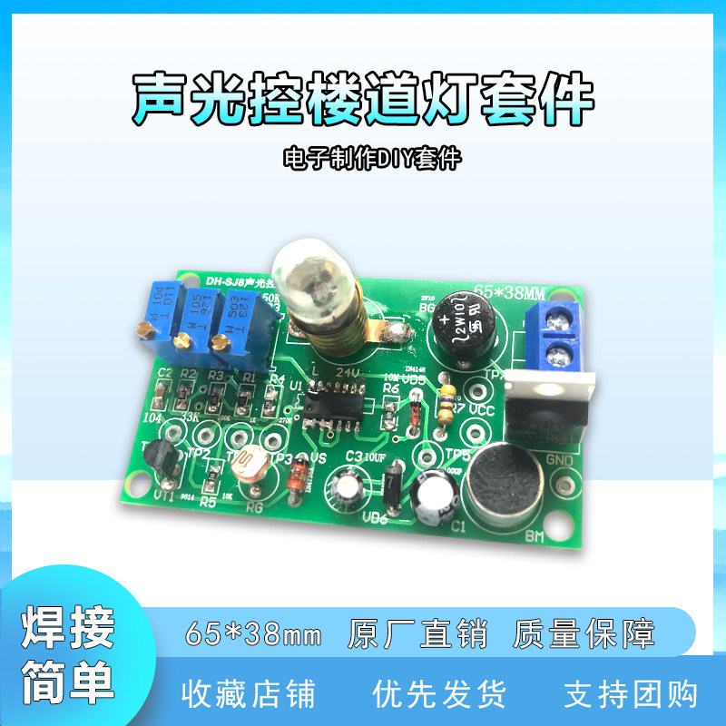 声光控楼道灯焊接套件 感应延时开关技能实训练习电子制作diy散件