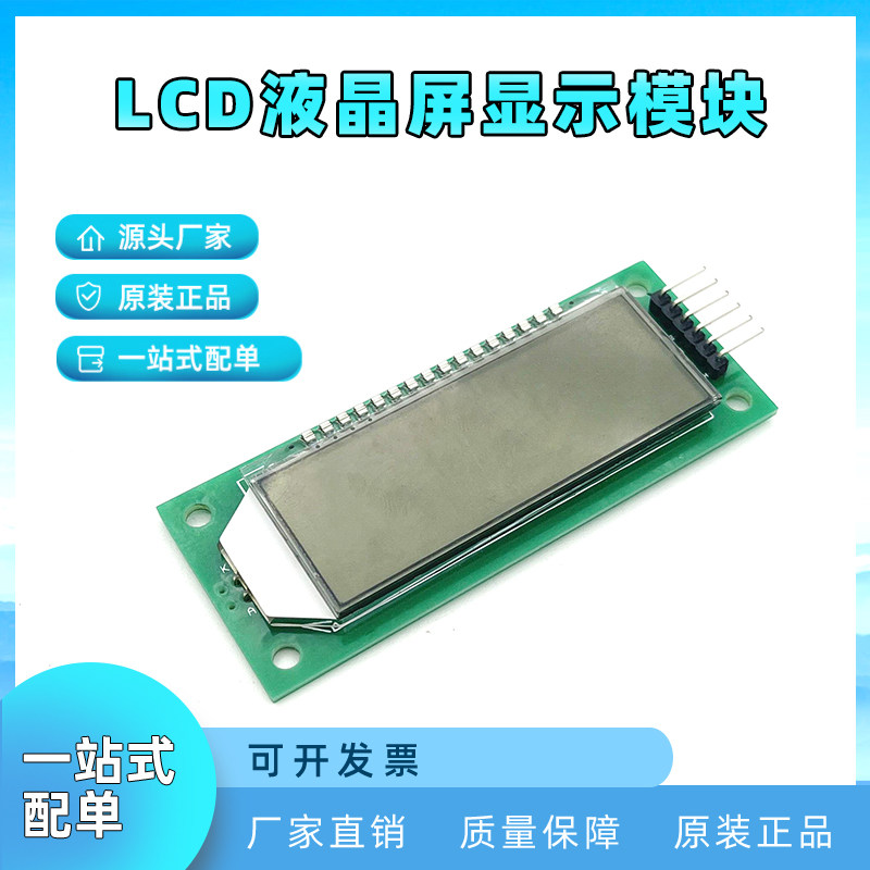 LCD液晶屏显示模块 6段7段码液晶屏模块4.7-5.2V 兼容UNO/51/AVR