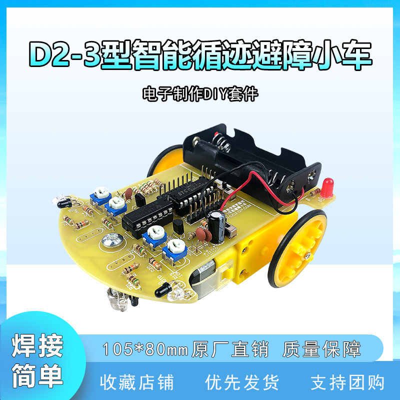 D2-3型智能循迹避障小车套件 51单片机智能车红外智能车DIY散件