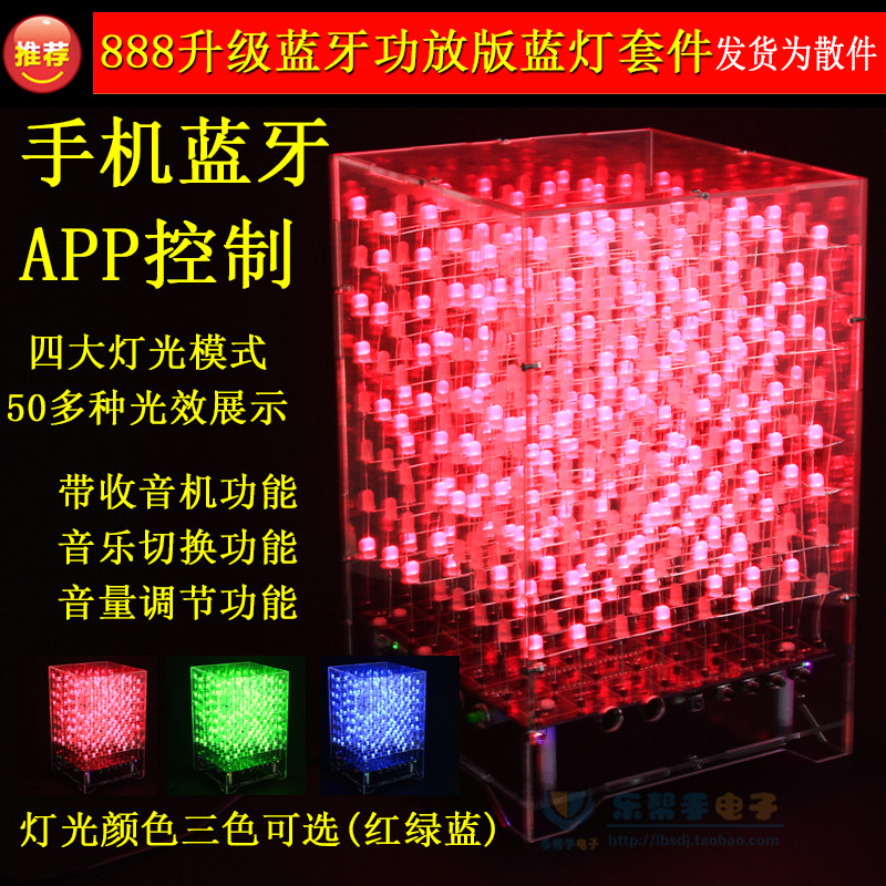 888光立方套件 带蓝牙APP播放一体功能 LED电子DIY制作散件