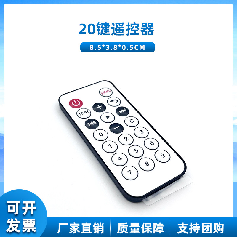 红外遥控器 20键遥控器 单片机38KHz遥控器 迷你遥控器 MP3遥控器