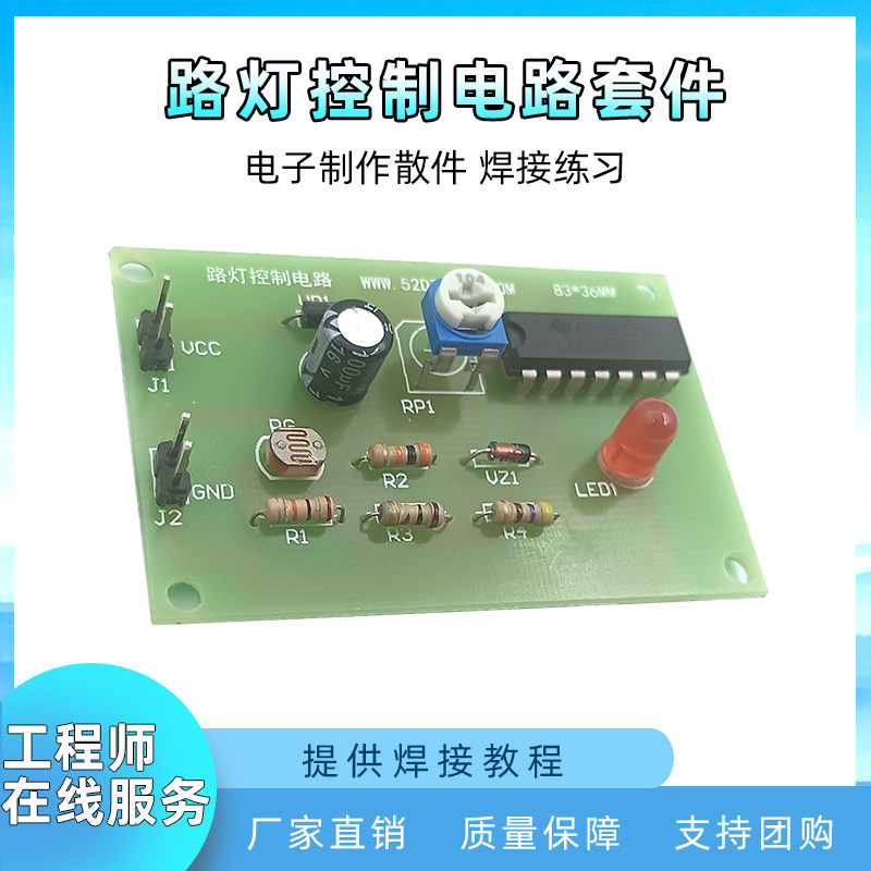 简易路灯控制电路广东技能高考对口单招电子DIY焊接套件