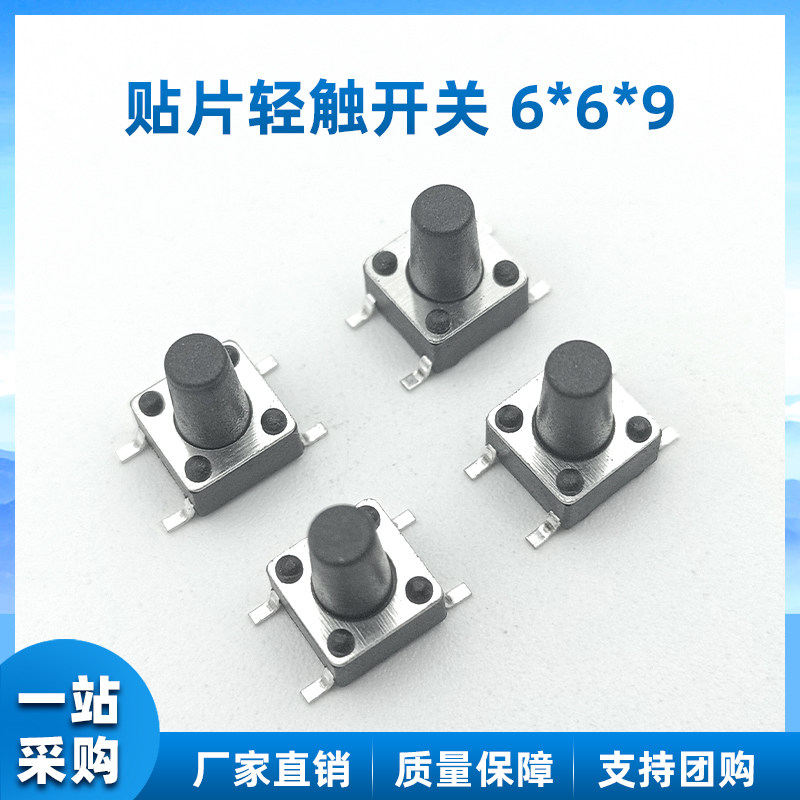 贴片6*6*9mm 轻触开关 四4脚微动按键 按钮电子小开关 电子元器件