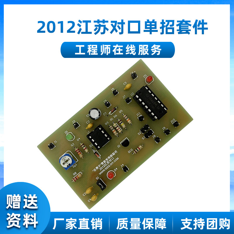 2012年江苏省对口单招电子技能训练套件 学校教学实训实验diy套件