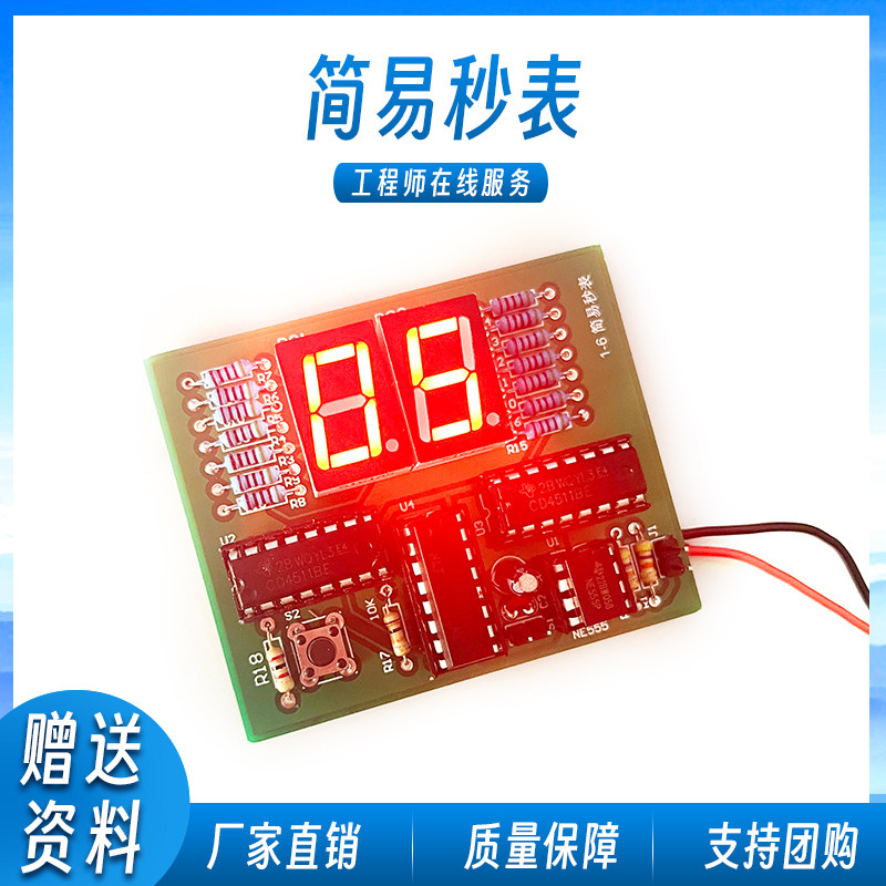 简易秒表电路套件 计时器数字电路教学实训焊接电路板电子diy散件