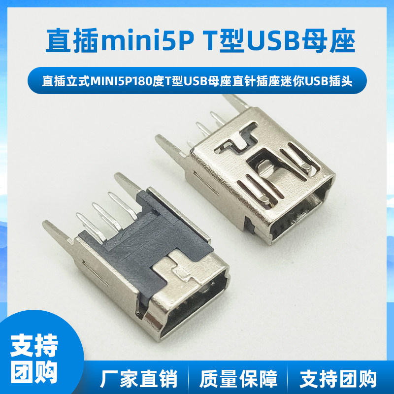 Mini-5P USB母座 直插180&deg;立式 T型口连接器接插件充电口 (10个)