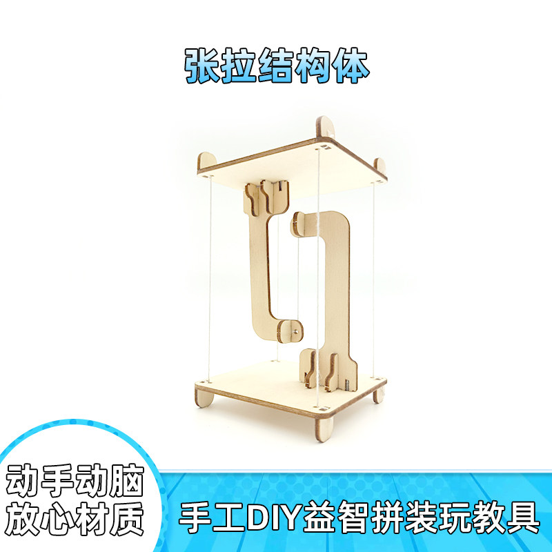 DIY張力一体構造：学生向け手芸科学実験、子供向け発明技術小型工作教育玩具