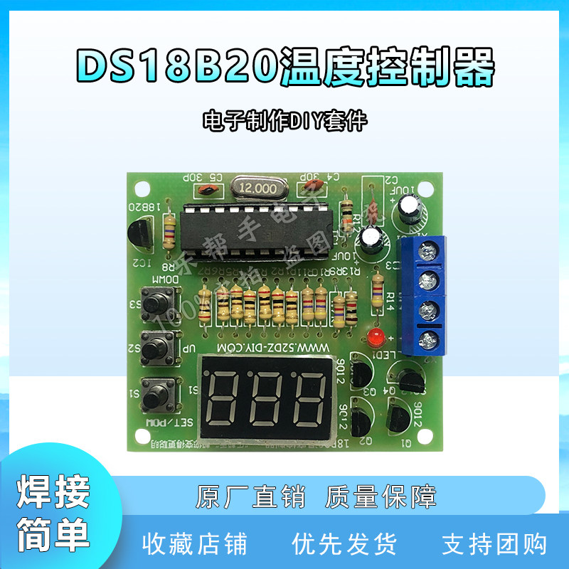 DS18B20温度控制器数字温度计控制器套件电子组装实训DIY散件套件