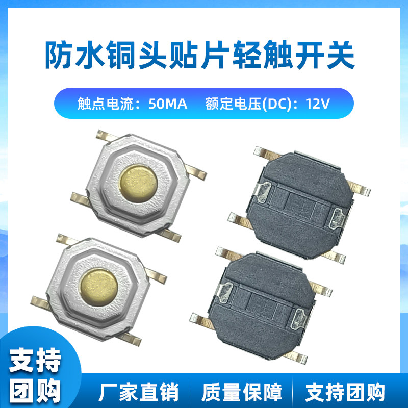 防水铜头贴片轻触开关 4*4*1.5MM 液晶显示器耳机微动按键 (20个)