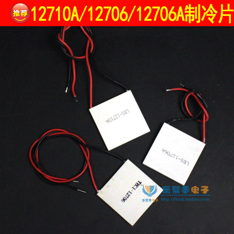 12710A/12706/12706A半导体多级制冷片 电子制冷片 DIY散热制冷器