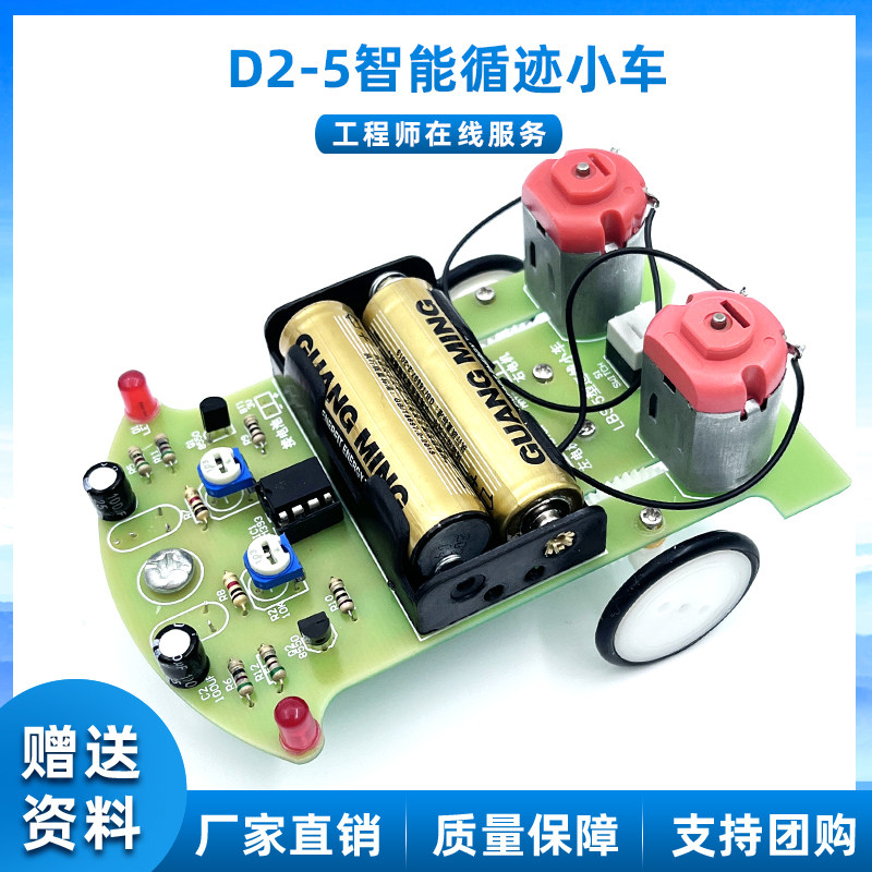 D2-5智能循迹小车套件自动感应式巡线实验教学小制作焊接DIY散件