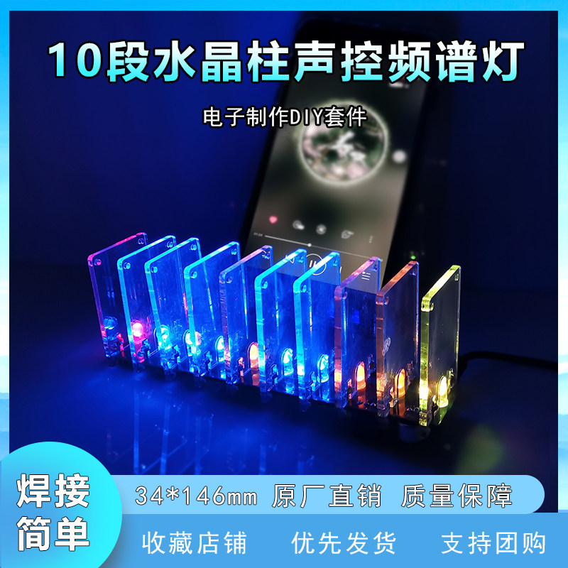 声控音频频谱10段水晶柱电子制作diy套件LED灯电路板制作散件