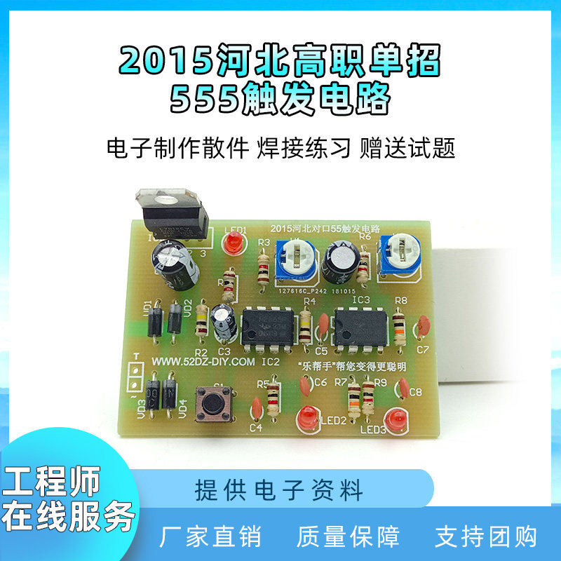 555触发电路套件 2015河北高职单招电子技能考核电子制作diy套件