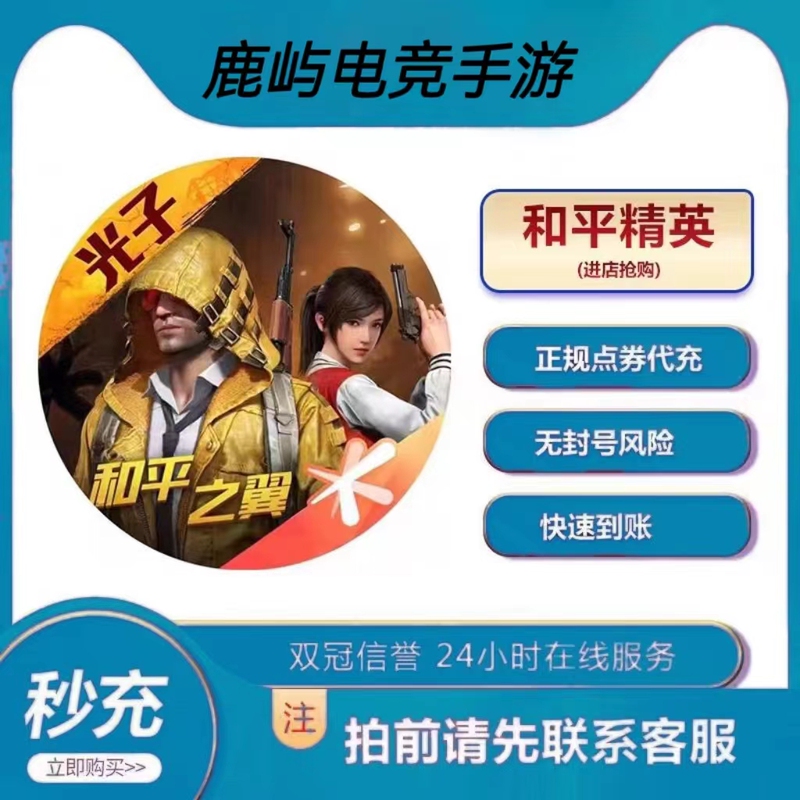 【Direct Purchase Without Password】Peace Elite Points 68 118 198 348 648 for Android and Apple, Qv Instant Delivery
