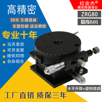 ZRG80 manual fine-tuning displacement table lifting rotating fine-tuning table ZR axis 125 micrometer optical rotating table