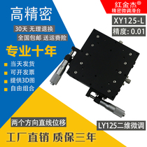 LY125 precision fine-tuning adjustment frame platform XY125 manual sliding table linear guide optical displacement table