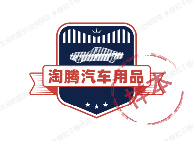 淘腾汽车用品