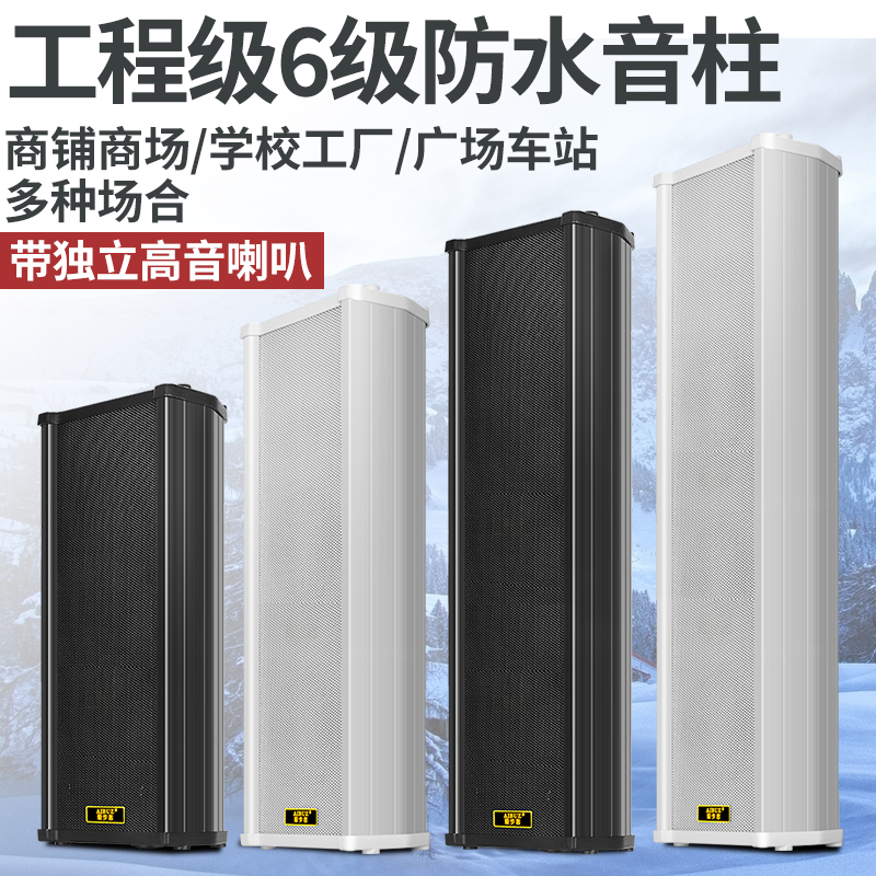 Sound column outdoor waterproof outdoor wall-mounted speaker campus workshop factory rural public broadcasting tweeter loudspeaker