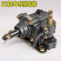 Three-wheeled motorcycle reverse gear tricycle reverse gear 125150 175 200CC reverse booster