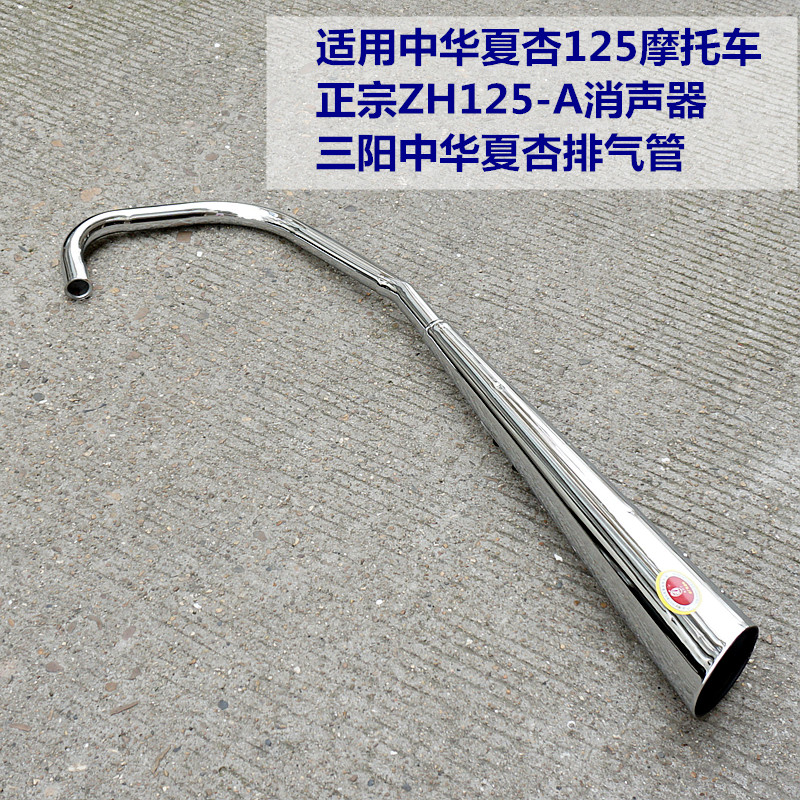 Application of authentic Chinese summer apricot XS125-B exhaust pipe ZH125-A locomotive silencer Sanyang summer apricot chimney