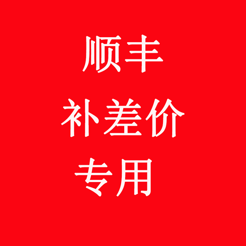 Special for the price difference of Shunfeng Postal Freight