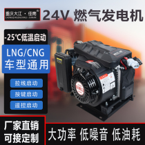 Dajiang Jianan parking generator 24v volt gas truck LNG natural gas automatic start and stop variable frequency vehicle air conditioner
