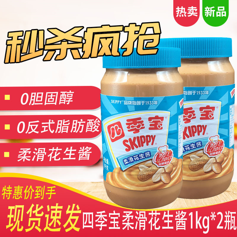 SKIPPY Four Seasons Soft Smooth Peanut Butter 1000g Bread Sauce Biscuit Mix Noodles Hot Pot Dip 1kg * 2 bottles