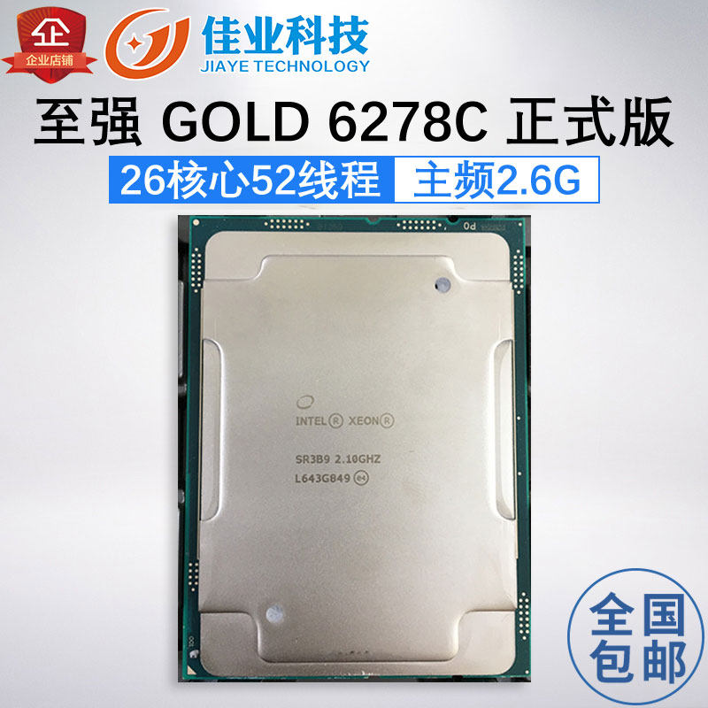 Chiqiang Gold 6278C Official CPU CPU 2 6G full load 3 3 26 core 52 threads