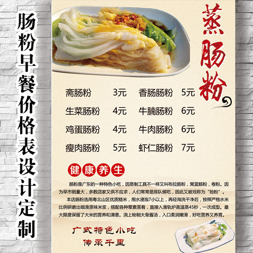 Breakfast Guangdong gut powder price tailored order meal steam powder characteristic snack snack sign fast food poster