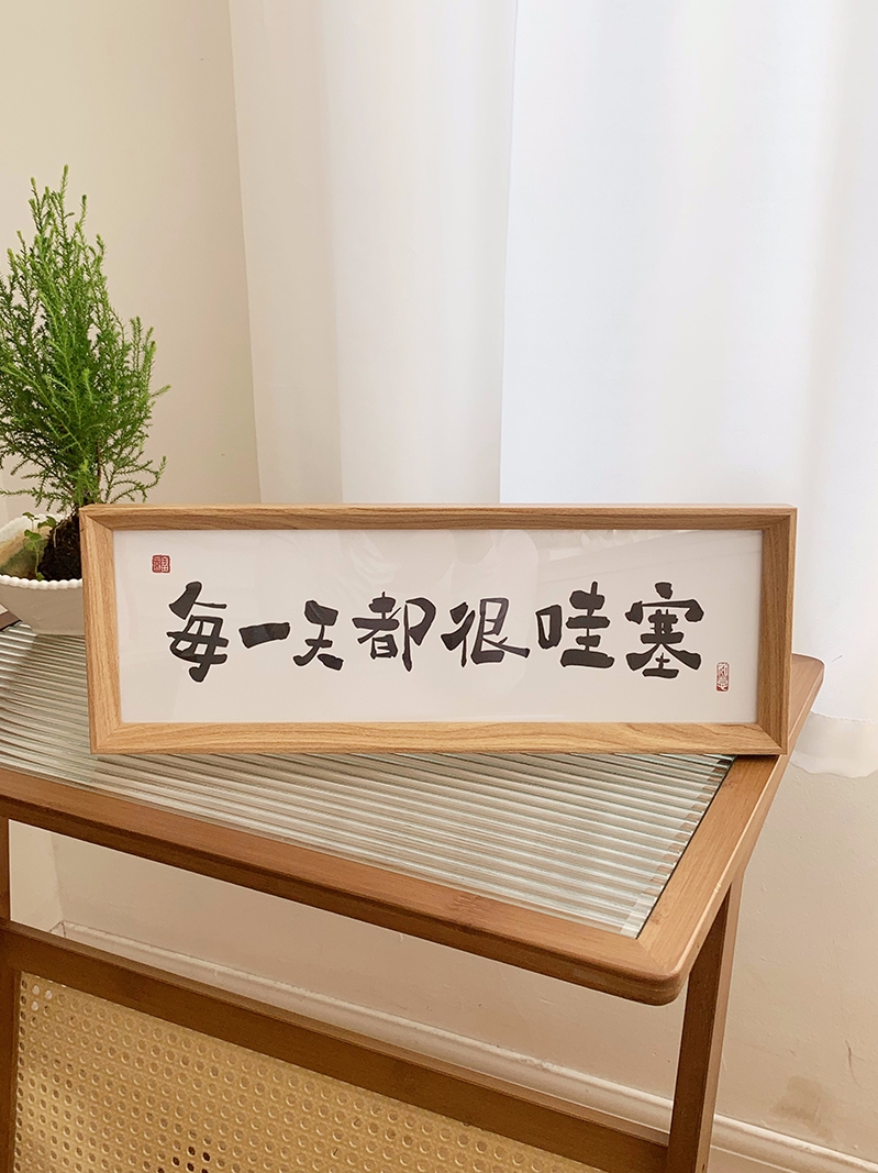 <!--每一天都很哇塞 相框摆台画入户摆件励志家居装饰品道具创意拍照-->