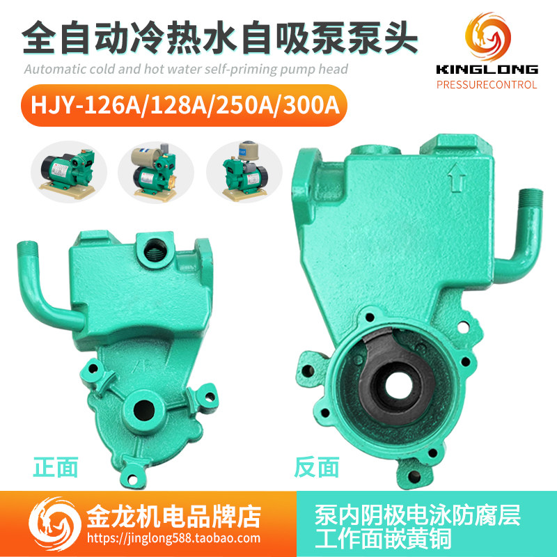 家用全自动水泵HJY-250A126A128A300A冷热水泵头泵体泵壳通用配件