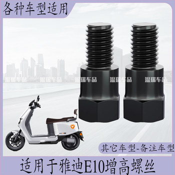 Suitable for yadi e10 mobile phone holder rearview mirror front and back teeth electric vehicle balance bar heightening screw parts