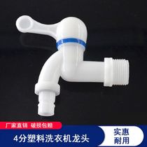 Household ceramic core ABS plastic faucet hot and cold water nozzle 4 points extended washing machine quick open single Cold Faucet