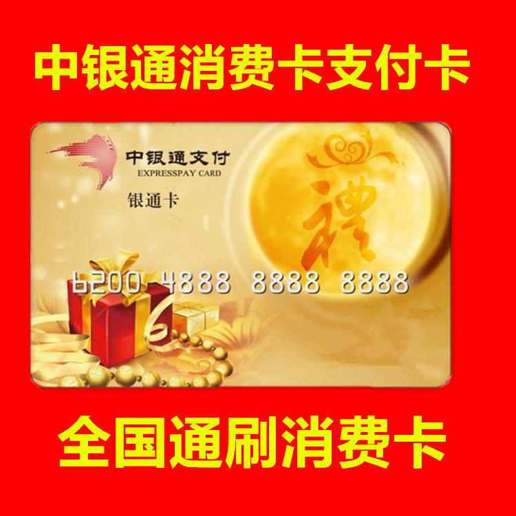 Nationwide common BOCOM payment card consumption card shopping card 500 1000 yuan